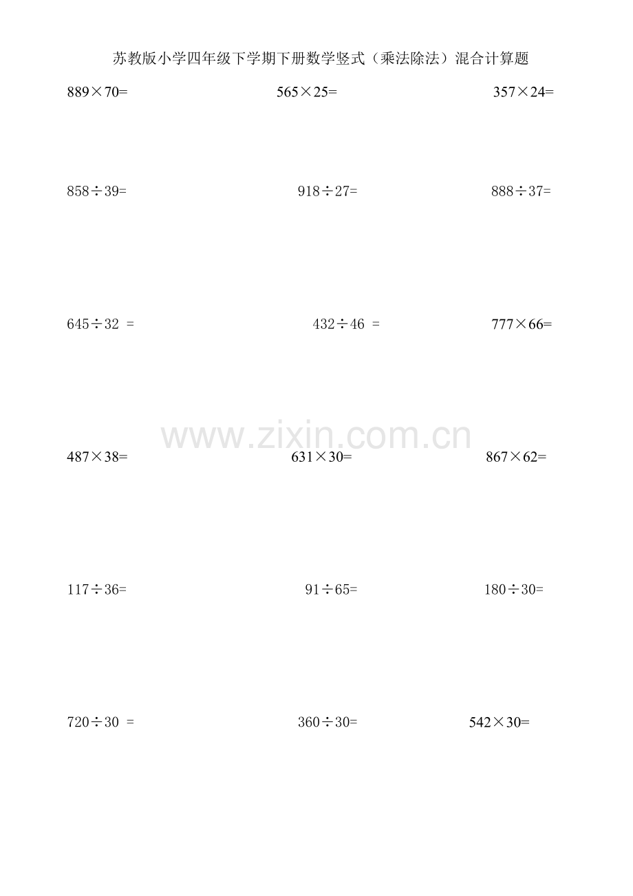 苏教版小学四年级下学期下册数学竖式(乘法除法)混合计算题学习资料.doc_第1页