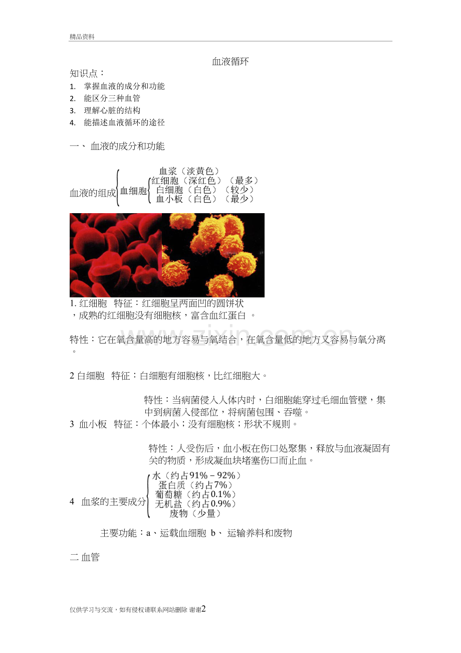 血液循环生物知识点学习资料.doc_第2页