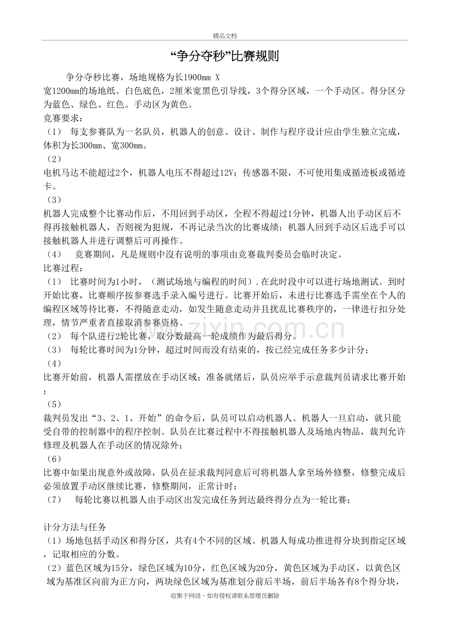 “争分夺秒”比赛规则资料.doc_第2页