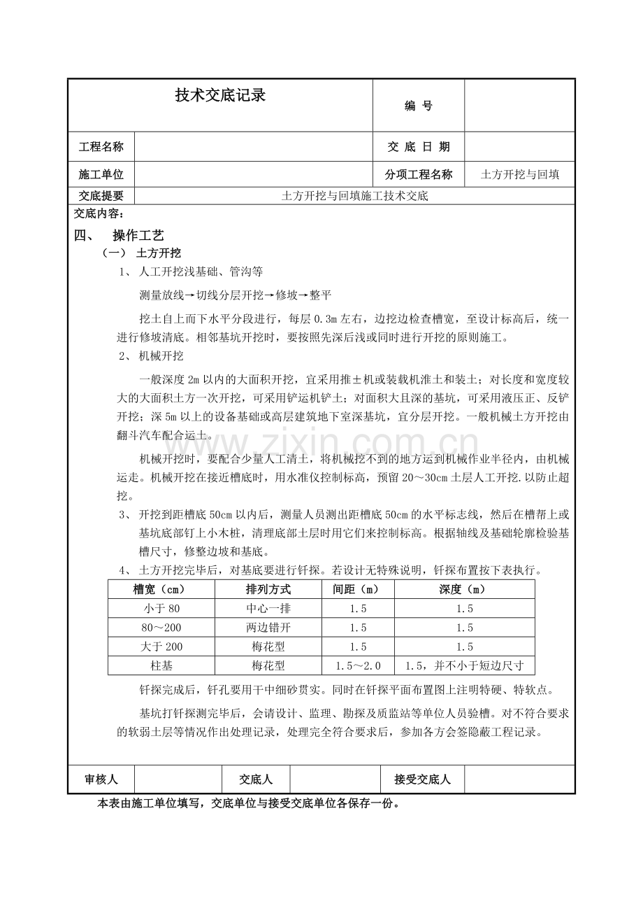 砖混结构土方开挖及回填技术交底-(2)复习课程.docx_第3页