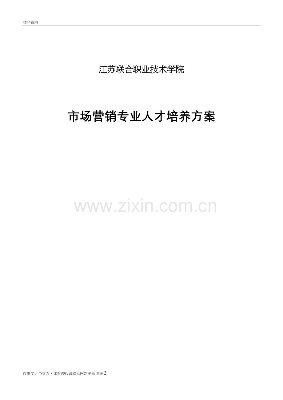 市场营销五年高职人才培养方案讲解学习.doc_第2页