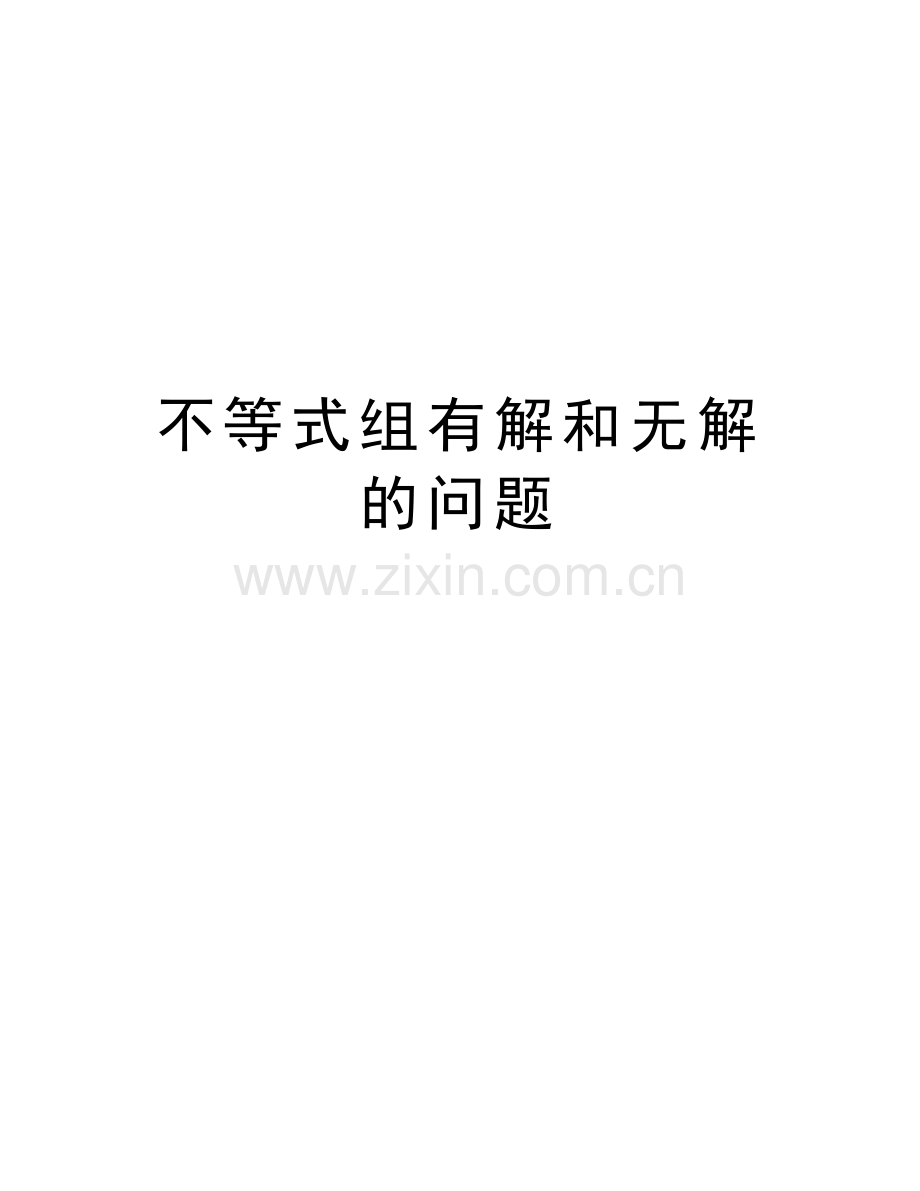 不等式组有解和无解的问题讲课教案.doc_第1页