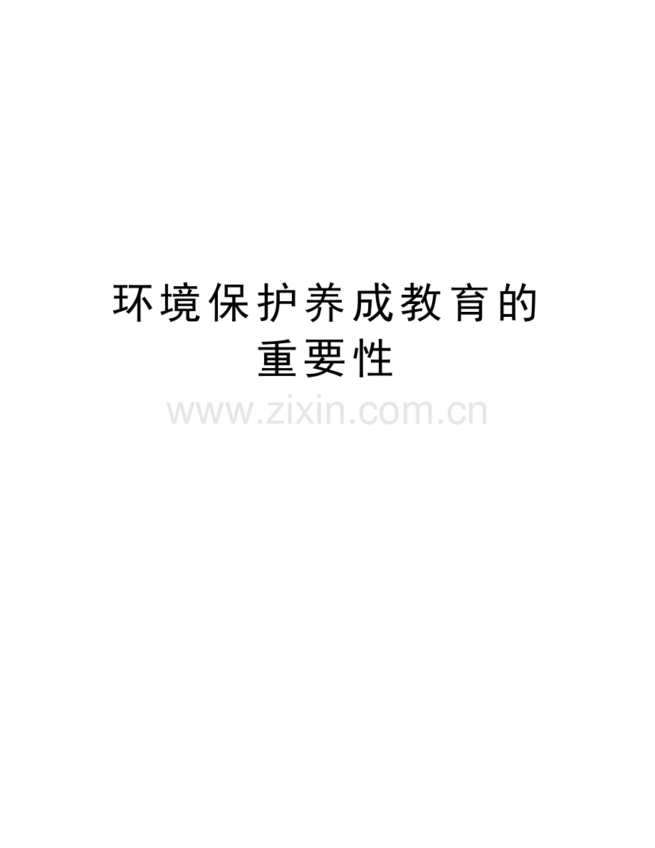 环境保护养成教育的重要性演示教学.doc_第1页