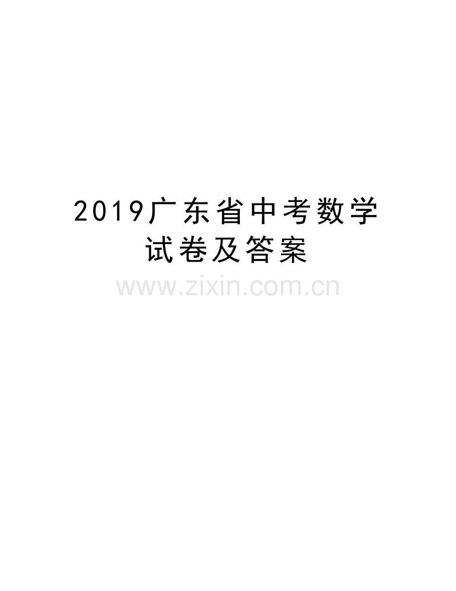 2019广东省中考数学试卷及答案电子教案.docx_第1页