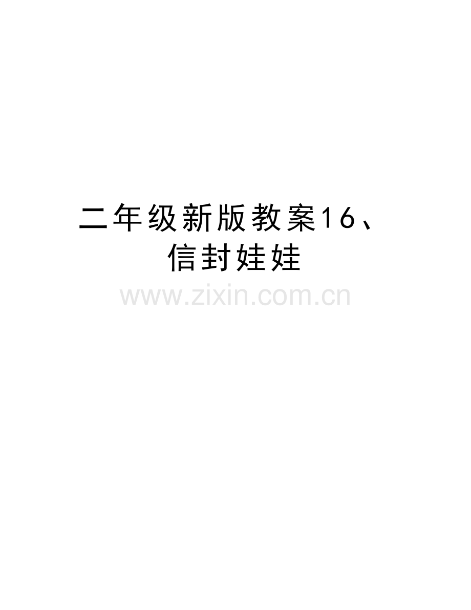 二年级新版教案16、信封娃娃教学文案.doc_第1页