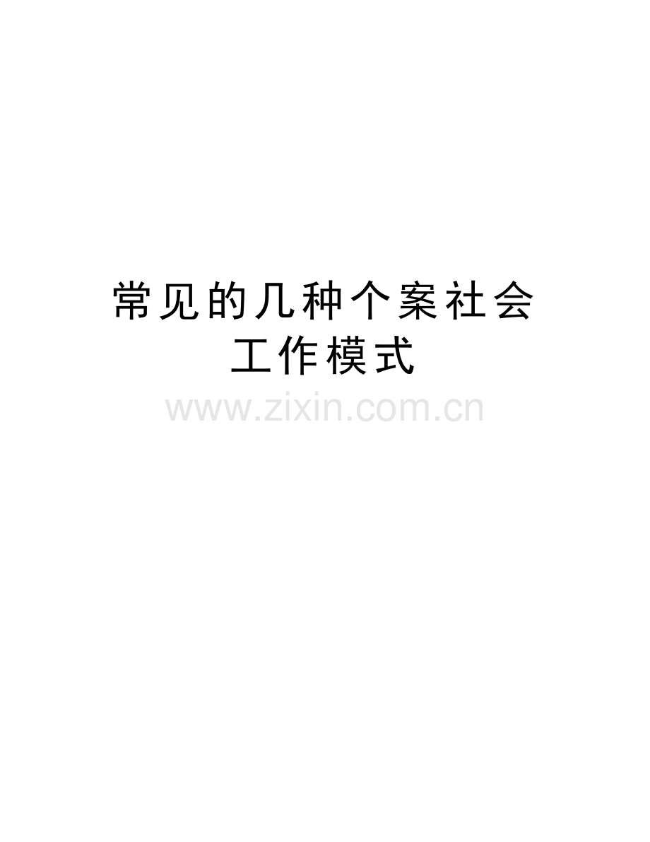 常见的几种个案社会工作模式上课讲义.doc_第1页