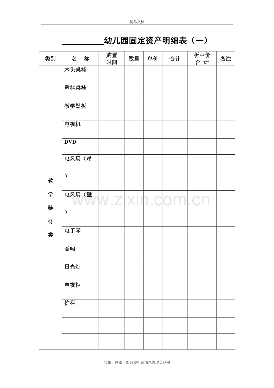 幼儿园固定资产明细表73864上课讲义.doc_第2页