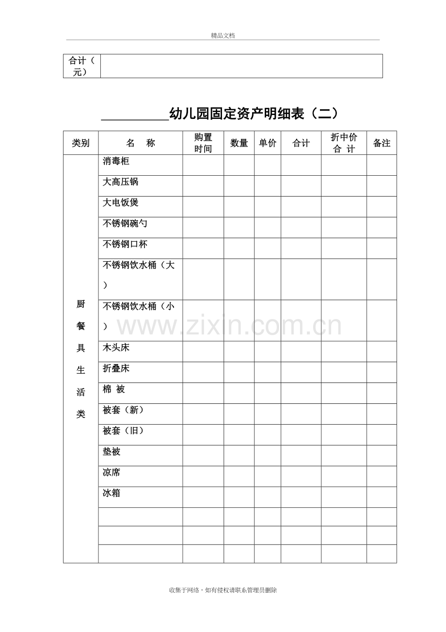 幼儿园固定资产明细表73864上课讲义.doc_第3页