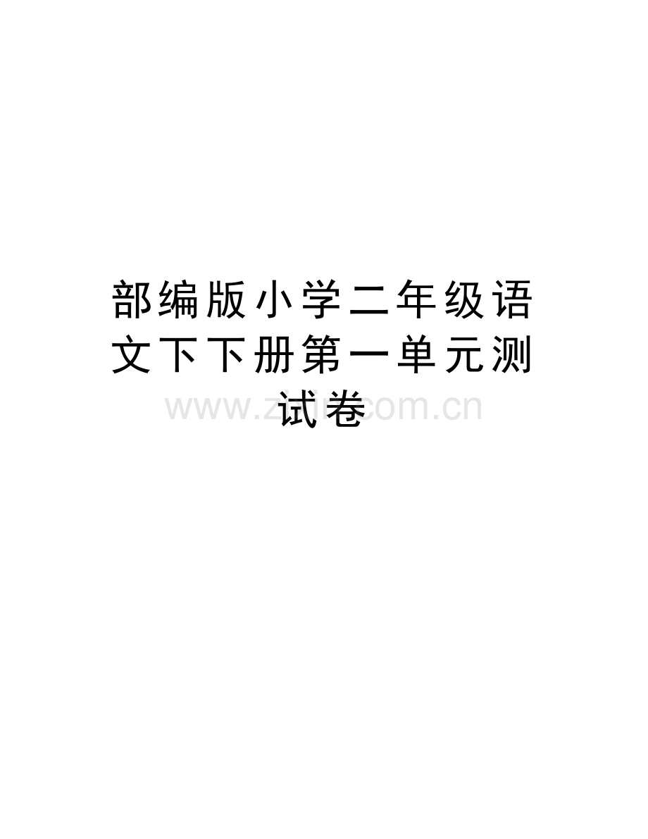 部编版小学二年级语文下下册第一单元测试卷说课讲解.docx_第1页