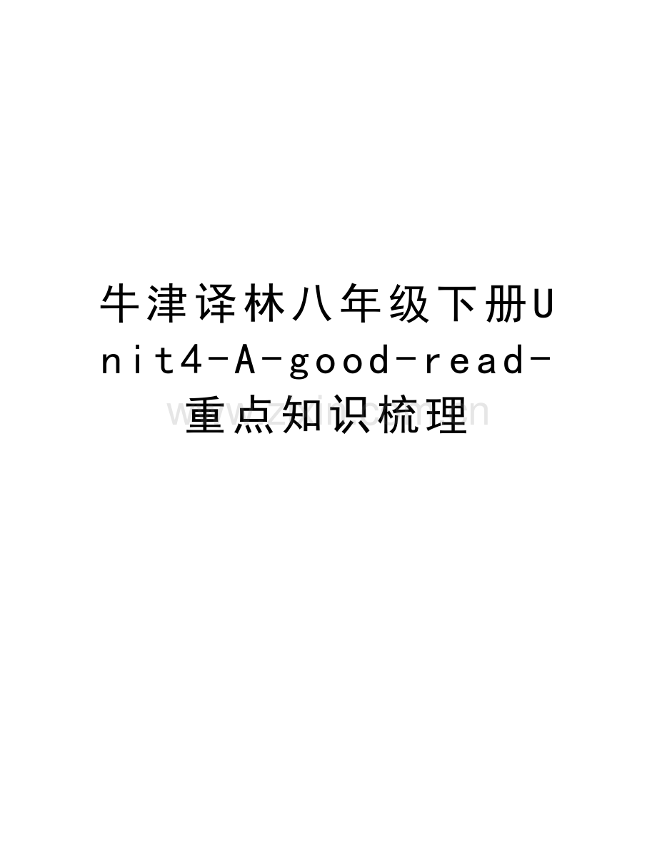 牛津译林八年级下册Unit4-A-good-read-重点知识梳理教案资料.docx_第1页