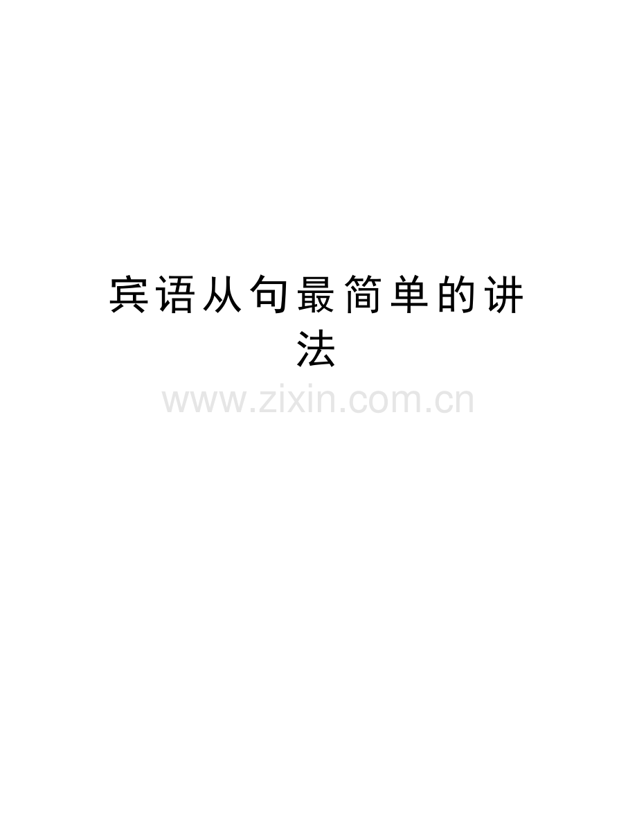 宾语从句最简单的讲法复习过程.docx_第1页