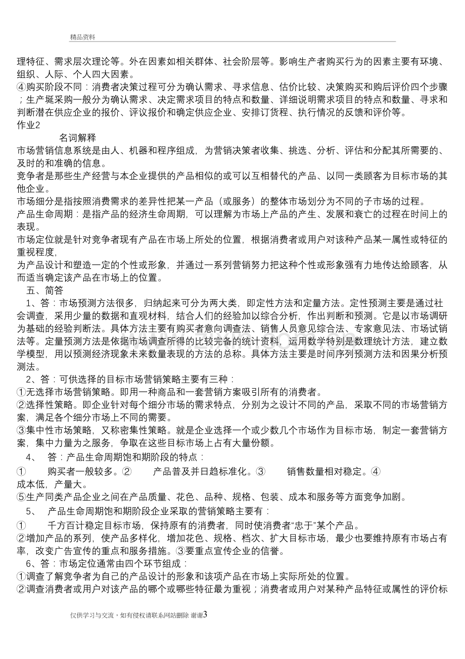 市场营销原理与实务形考册答案复习课程.doc_第3页