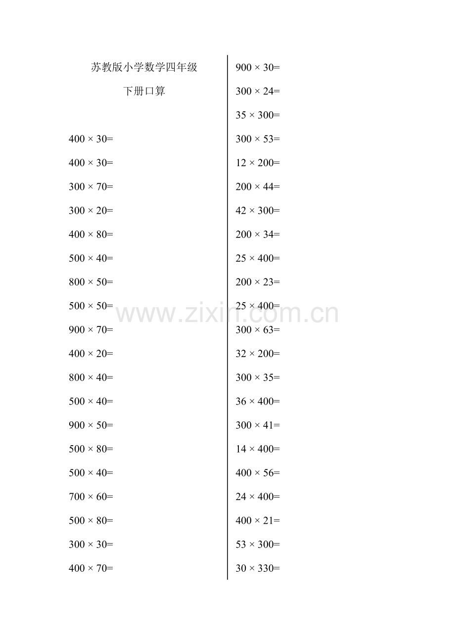 苏教版小学数学四年级下册口算教学内容.doc_第1页