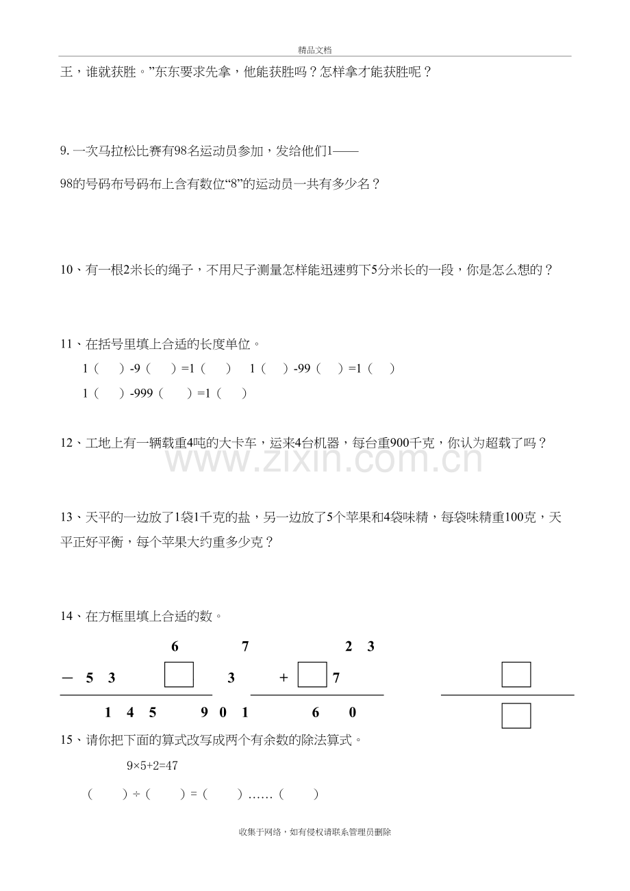 三年级上册数学思维训练题复习进程.doc_第3页