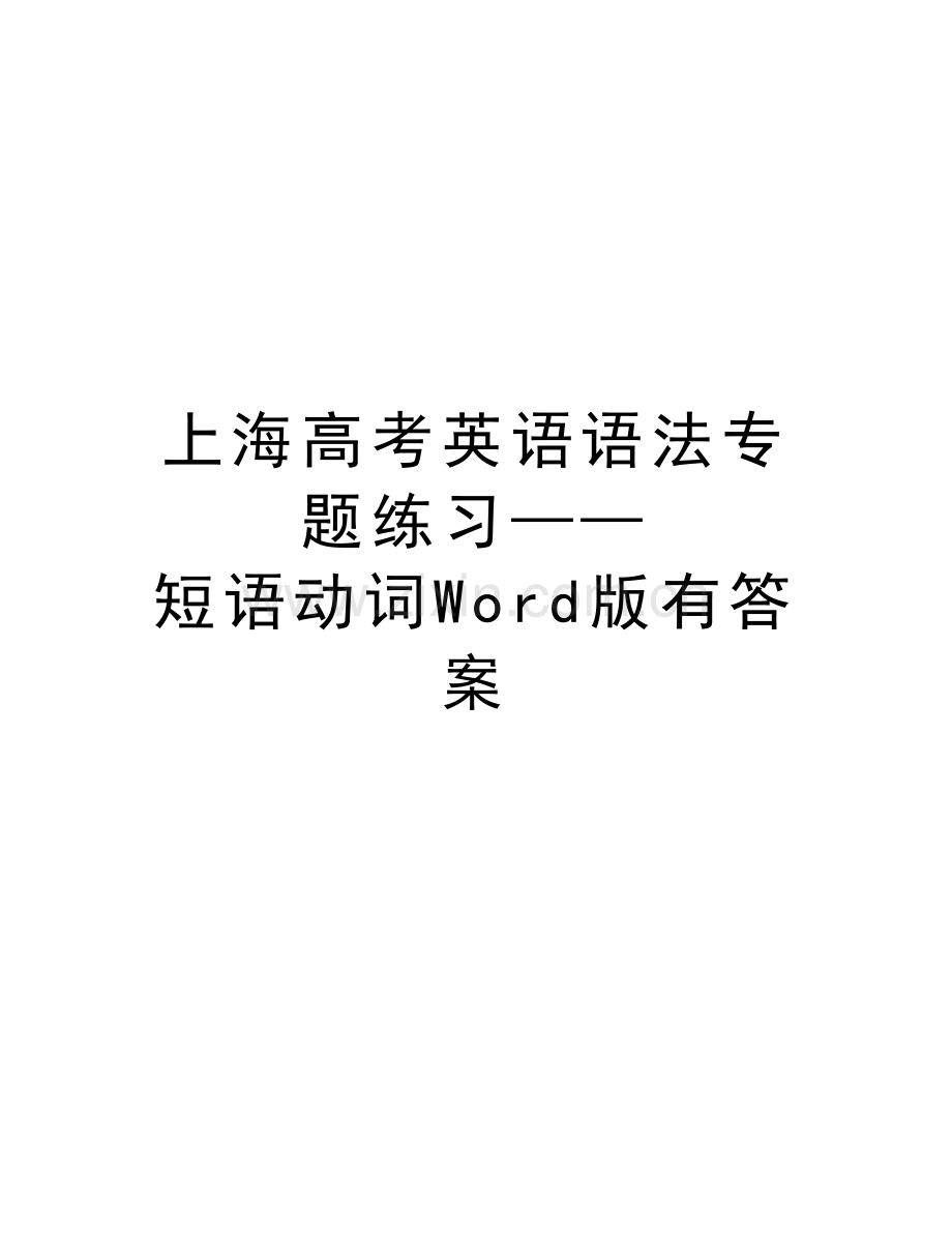 上海高考英语语法专题练习——短语动词Word版有答案教学提纲.docx_第1页