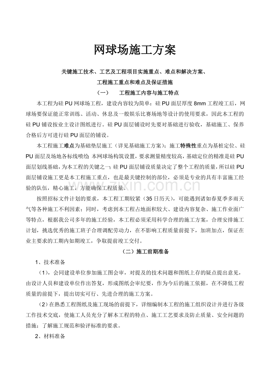 网球场施工方案说课材料.doc_第1页