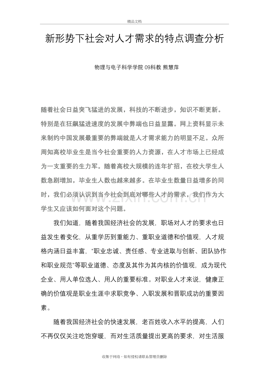 新形势下社会对人才需求的特点调查分析电子教案.doc_第2页