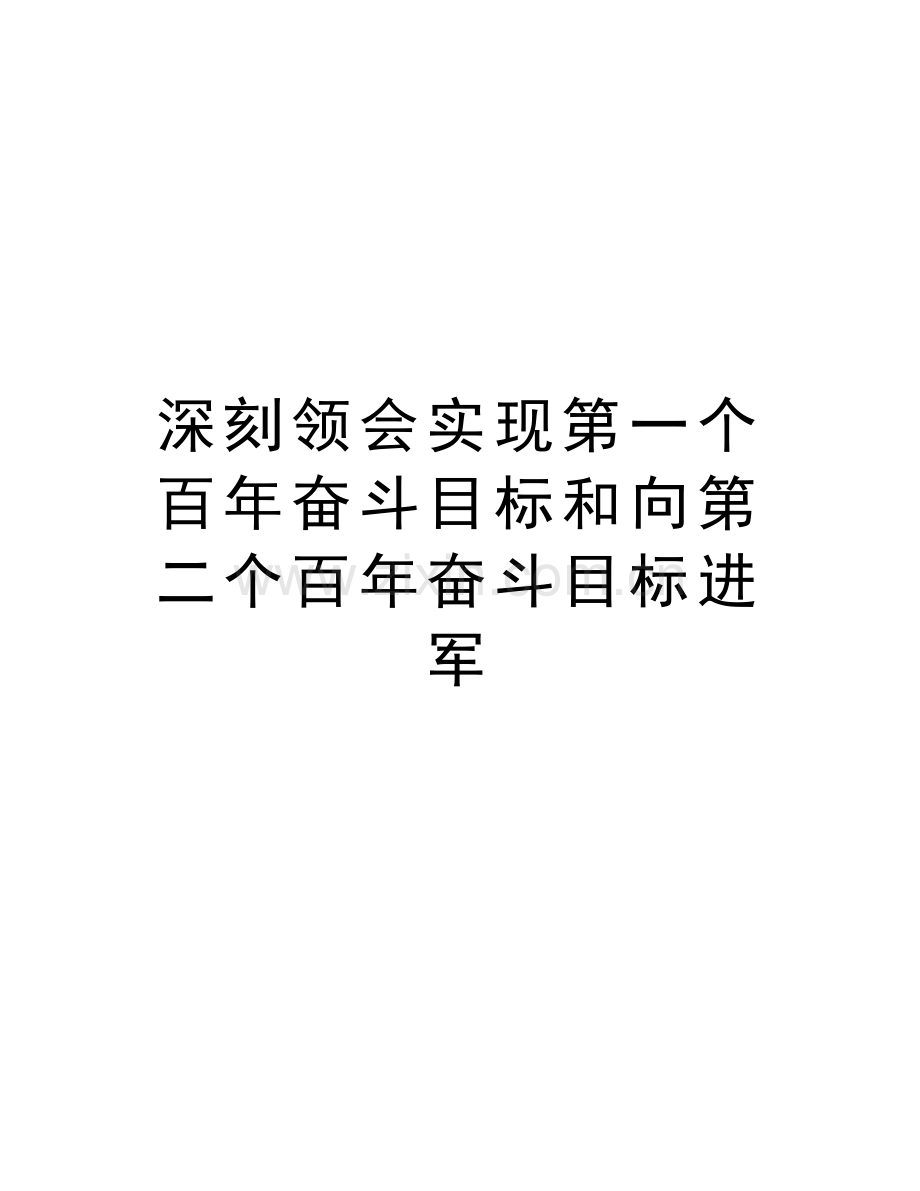 深刻领会实现第一个百年奋斗目标和向第二个百年奋斗目标进军教学文案.doc_第1页