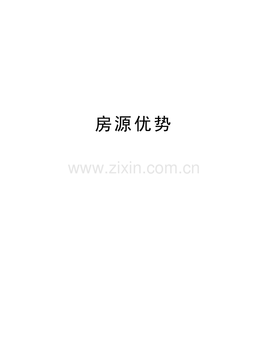 房源优势复习过程.doc_第1页