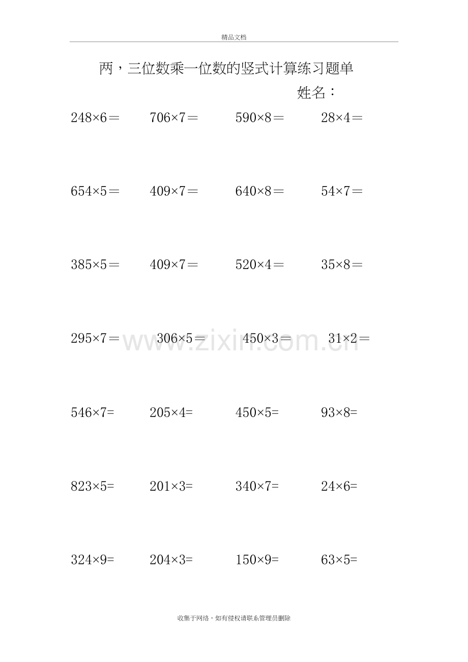 两-三位数乘一位数的竖式计算练习题单说课讲解.doc_第2页