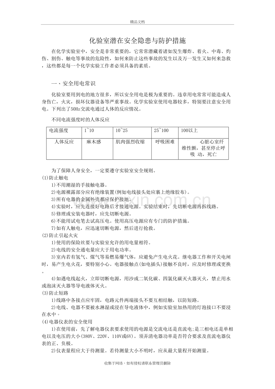 化验室潜在安全隐患与防护措施教学提纲.doc_第2页