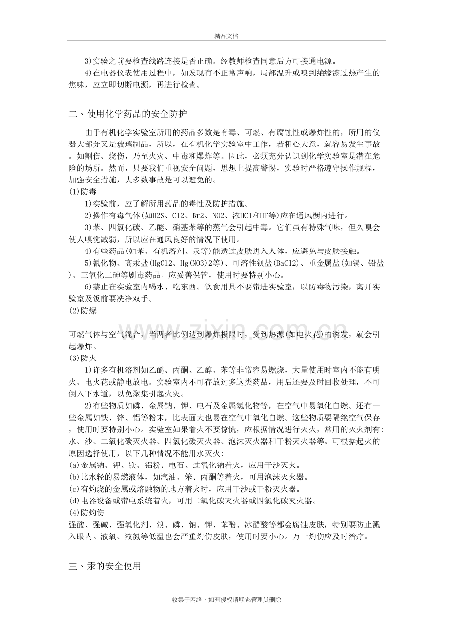 化验室潜在安全隐患与防护措施教学提纲.doc_第3页