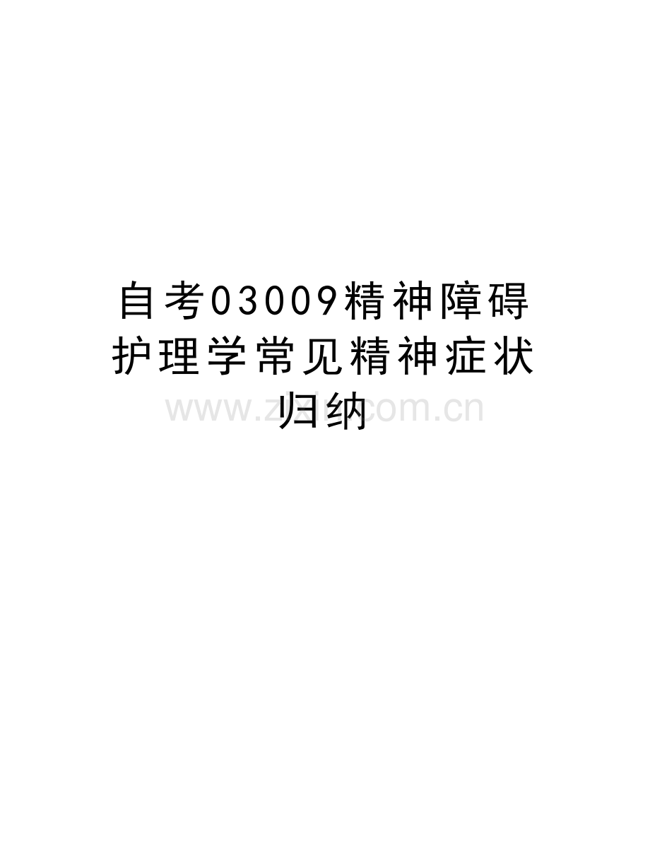 自考03009精神障碍护理学常见精神症状归纳上课讲义.doc_第1页