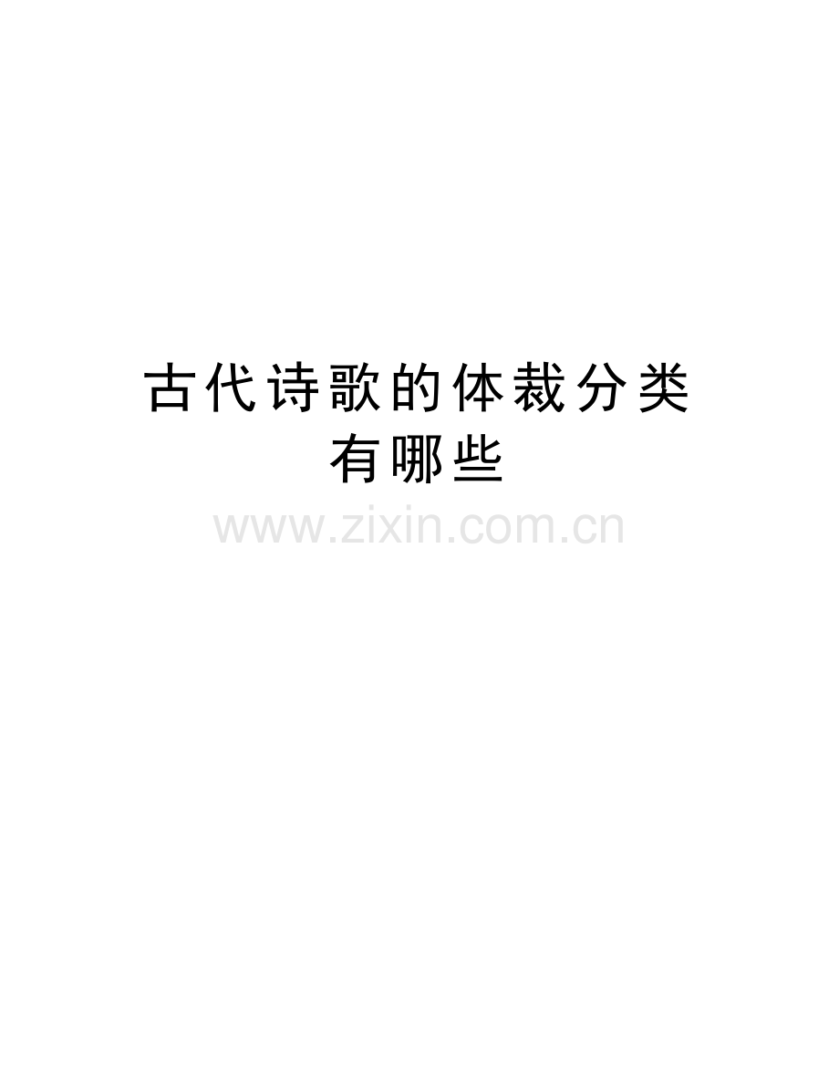 古代诗歌的体裁分类有哪些上课讲义.doc_第1页