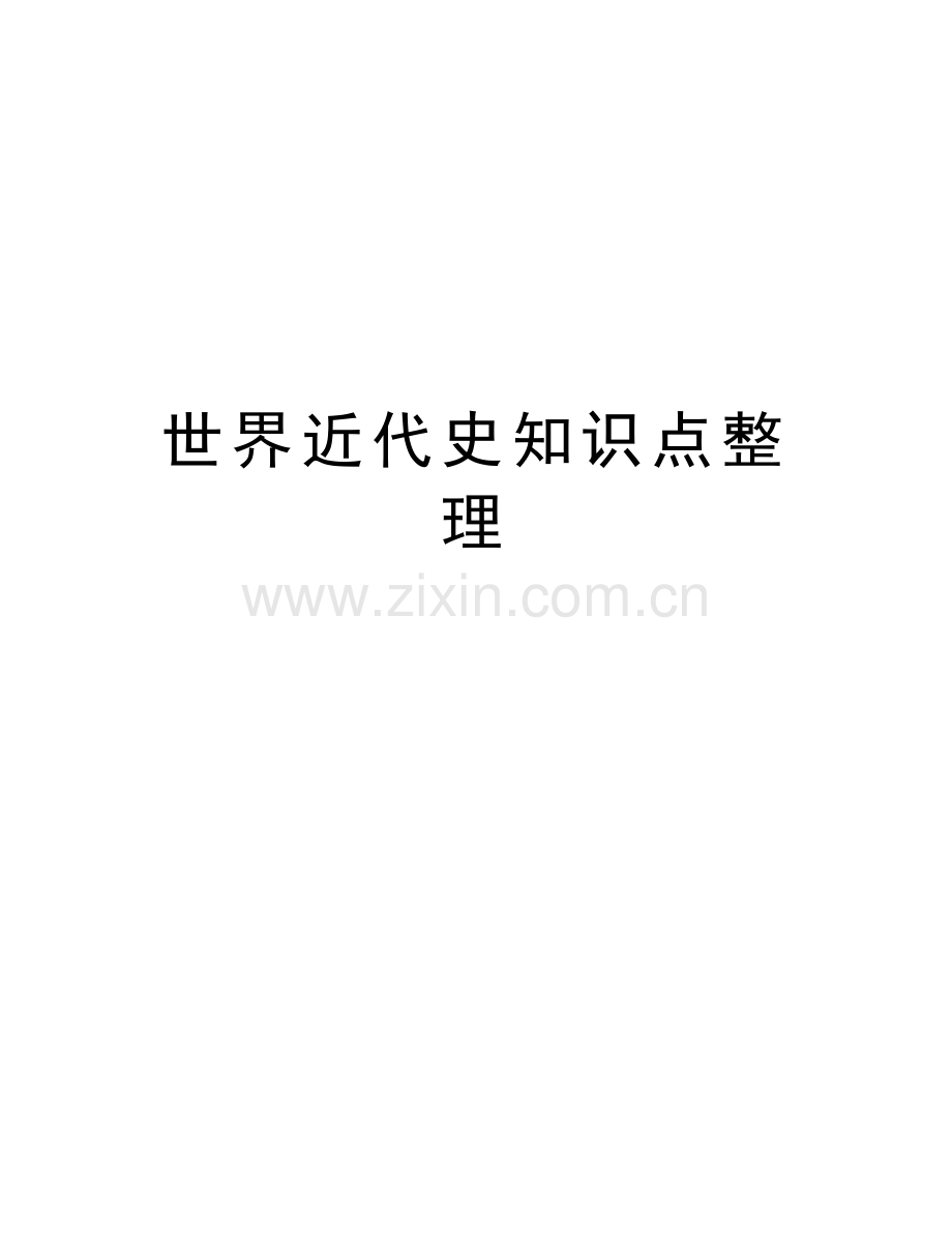 世界近代史知识点整理知识分享.doc_第1页