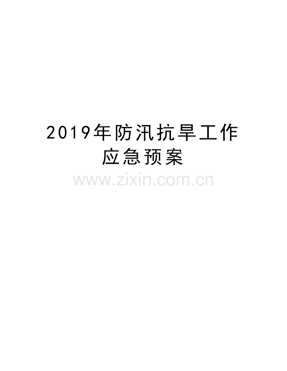 防汛抗旱工作应急预案教学教材.docx_第1页