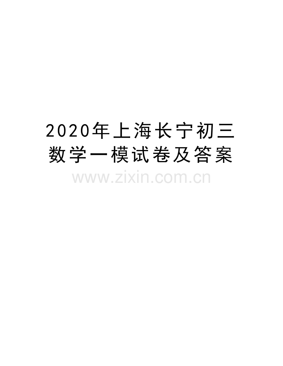 2020年上海长宁初三数学一模试卷及答案资料.doc_第1页