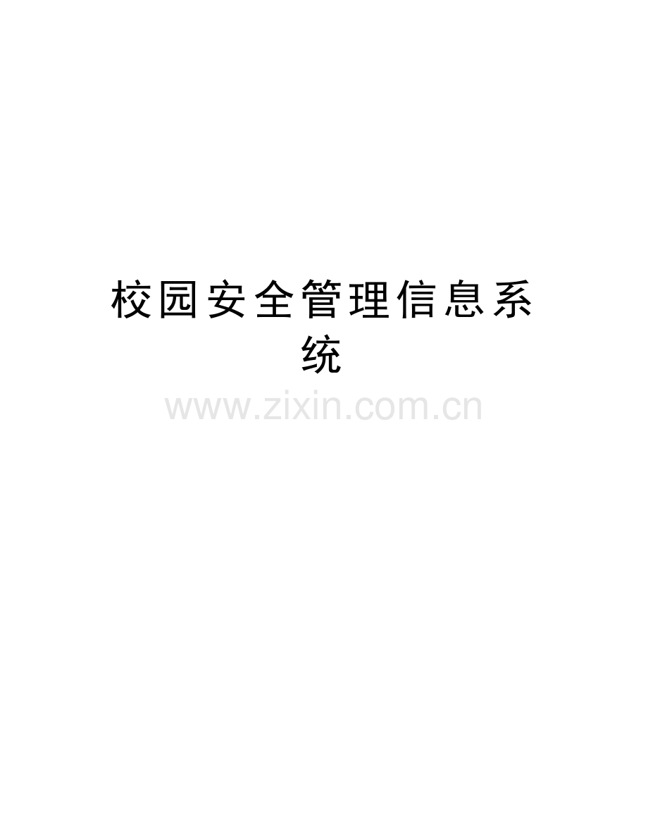 校园安全管理信息系统教学提纲.doc_第1页