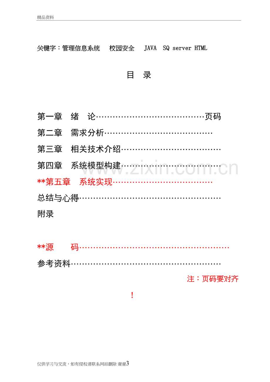 校园安全管理信息系统教学提纲.doc_第3页