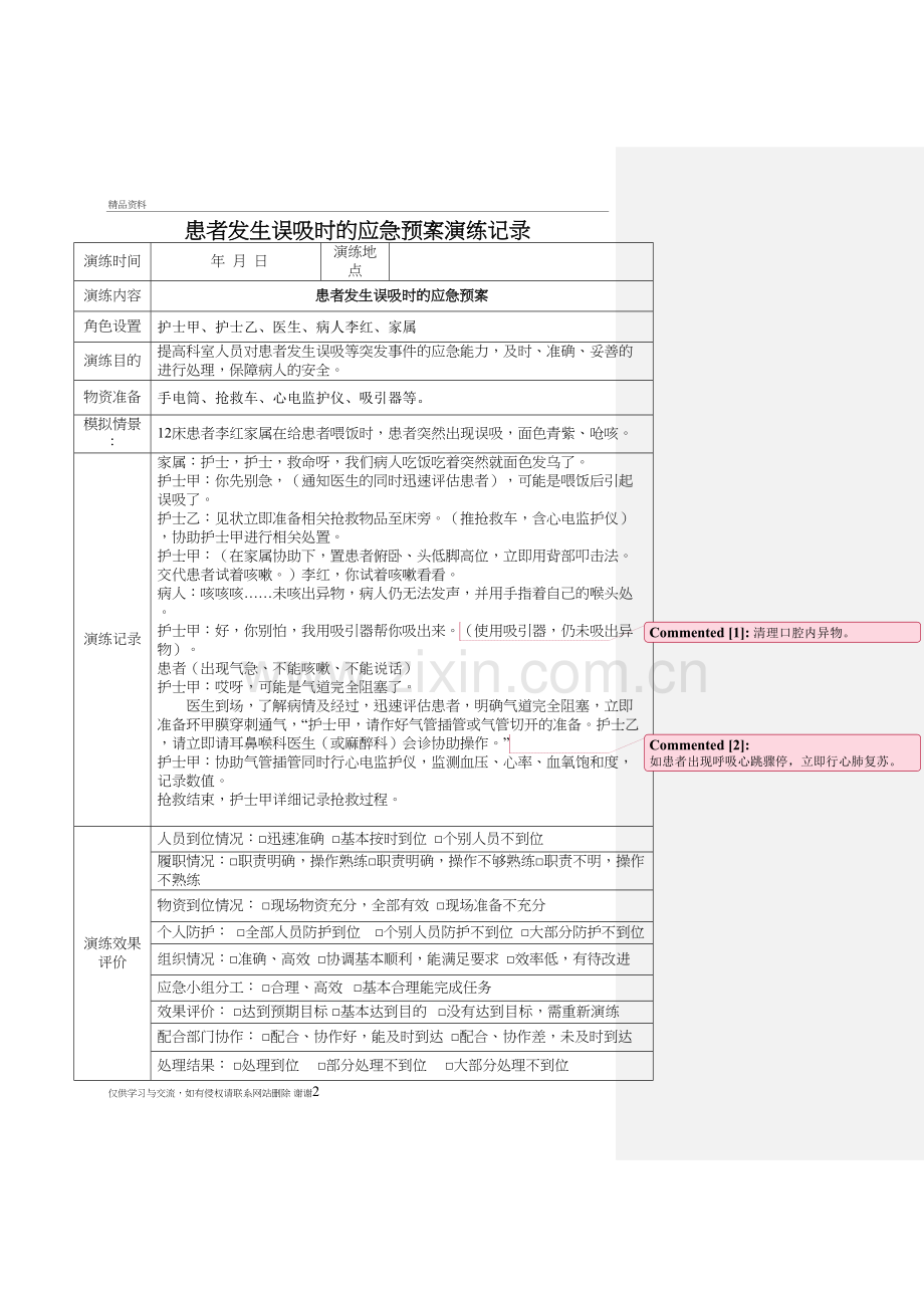 患者发生误吸时应急预案演练记录复习进程.doc_第2页