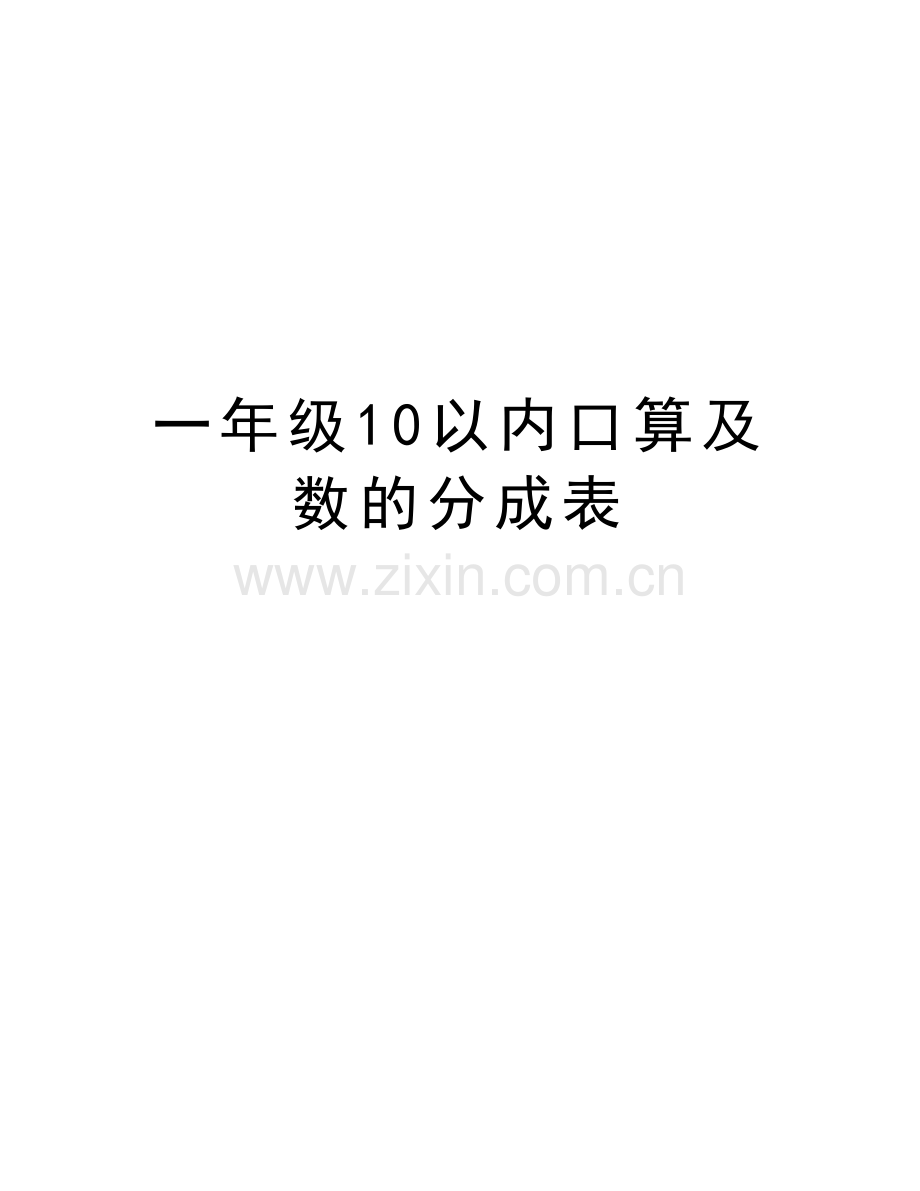 一年级10以内口算及数的分成表讲课稿.doc_第1页