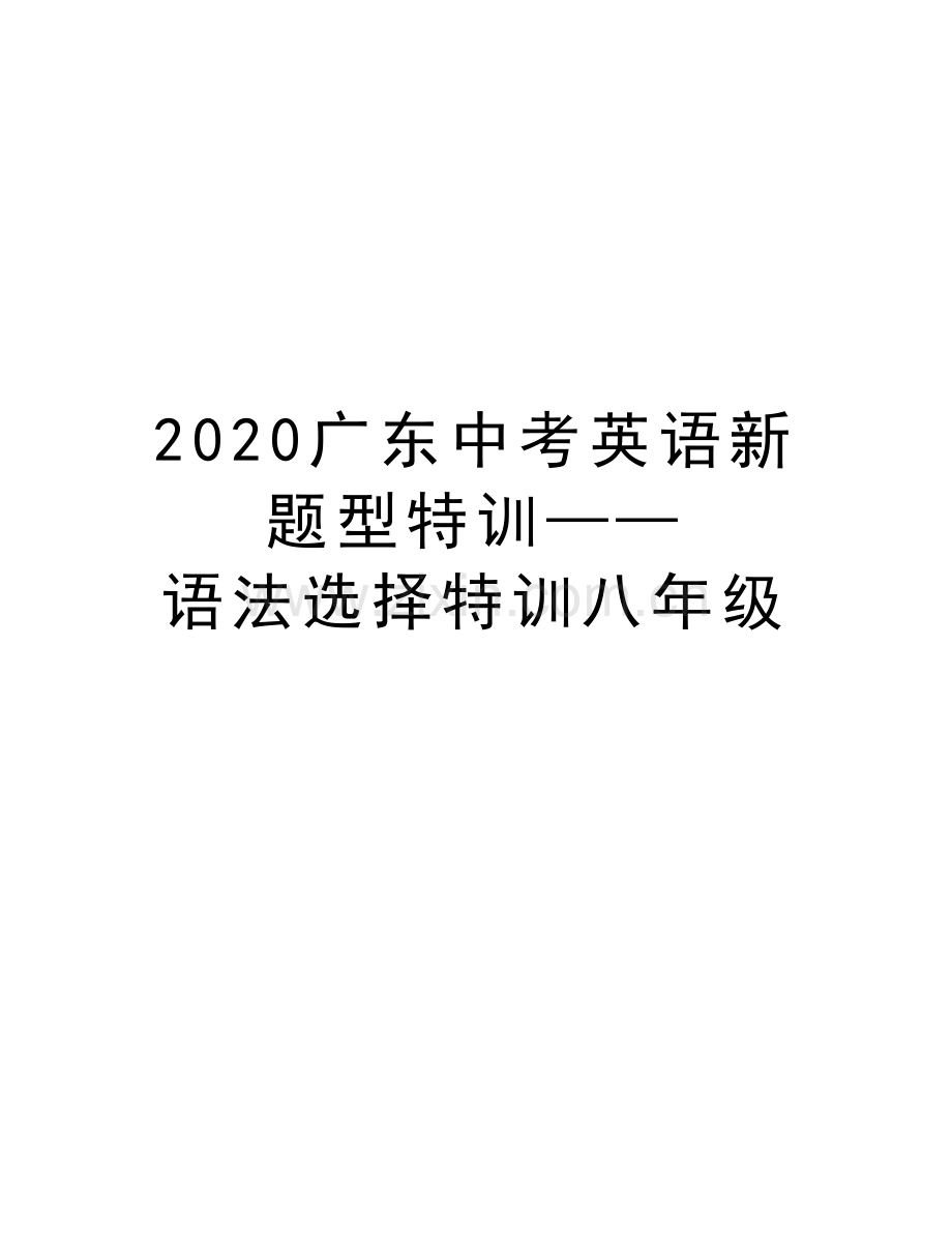 2020广东中考英语新题型特训——语法选择特训八年级复习课程.docx_第1页