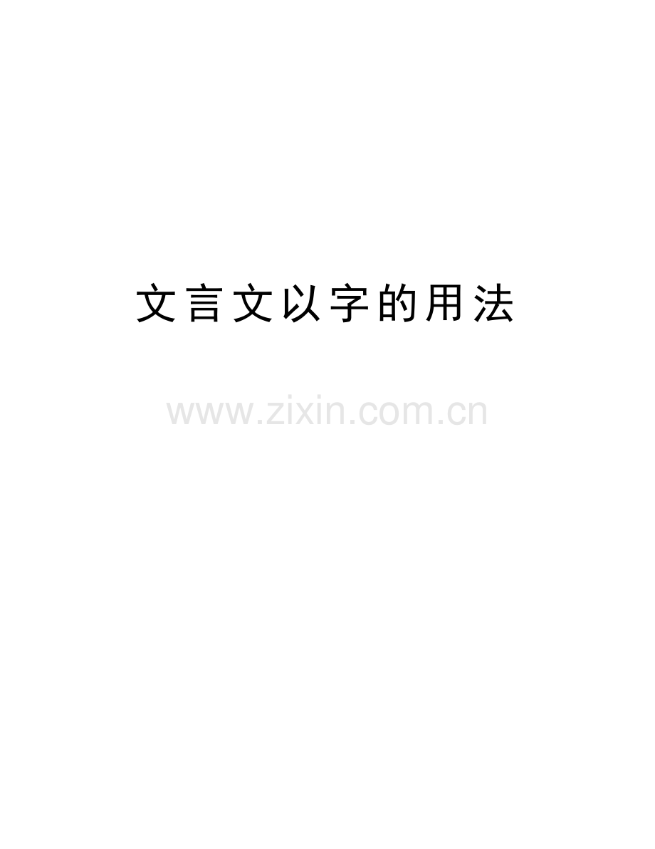 文言文以字的用法讲课教案.doc_第1页