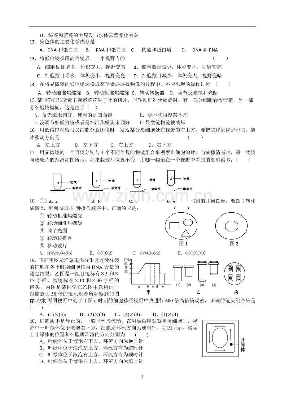 高中生物必修一1——2章月考测试题(附答案及答题纸)讲课讲稿.doc_第2页