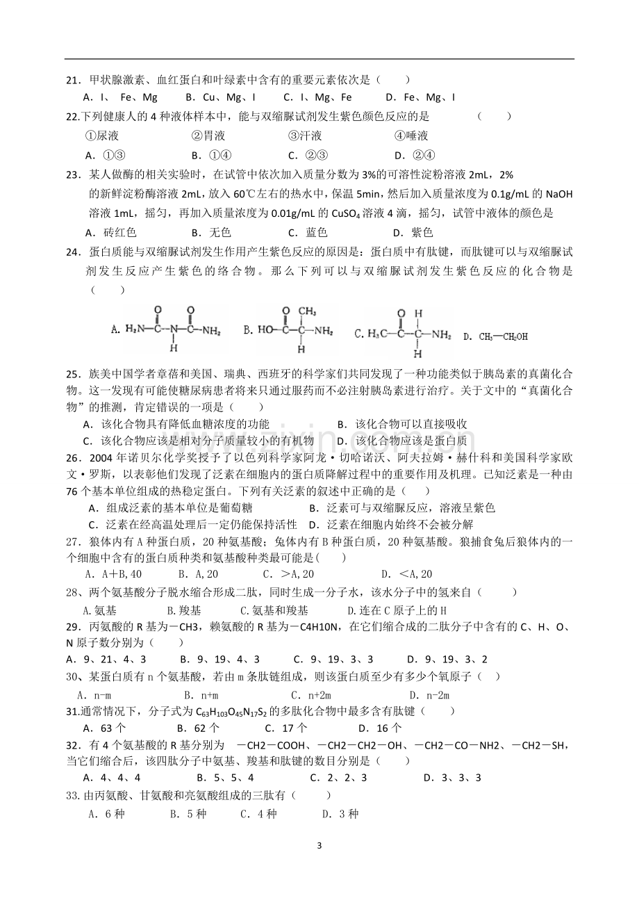 高中生物必修一1——2章月考测试题(附答案及答题纸)讲课讲稿.doc_第3页