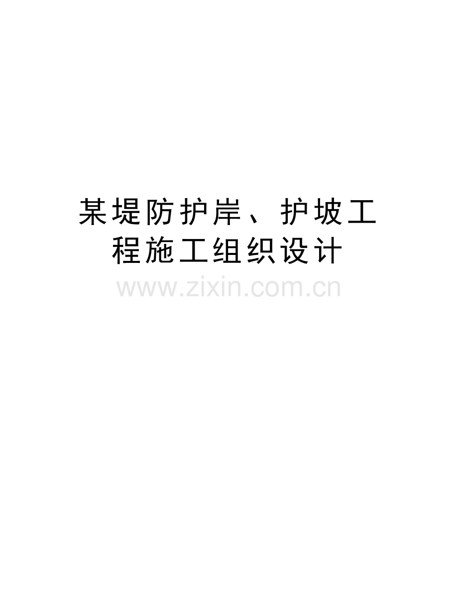 某堤防护岸、护坡工程施工组织设计备课讲稿.doc_第1页