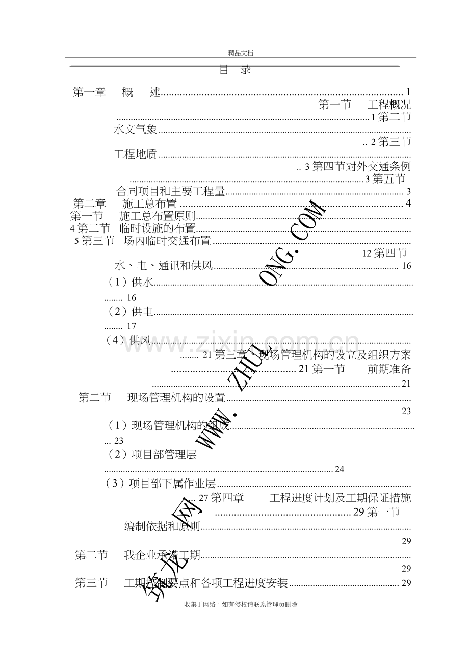 某堤防护岸、护坡工程施工组织设计备课讲稿.doc_第2页