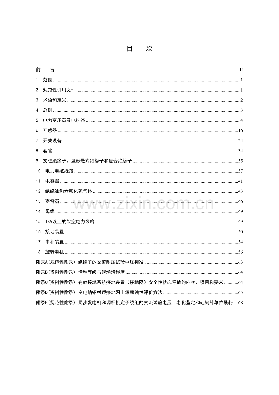 电力设备预防性试验规程(q-csg-1-0007-)备课讲稿.doc_第3页