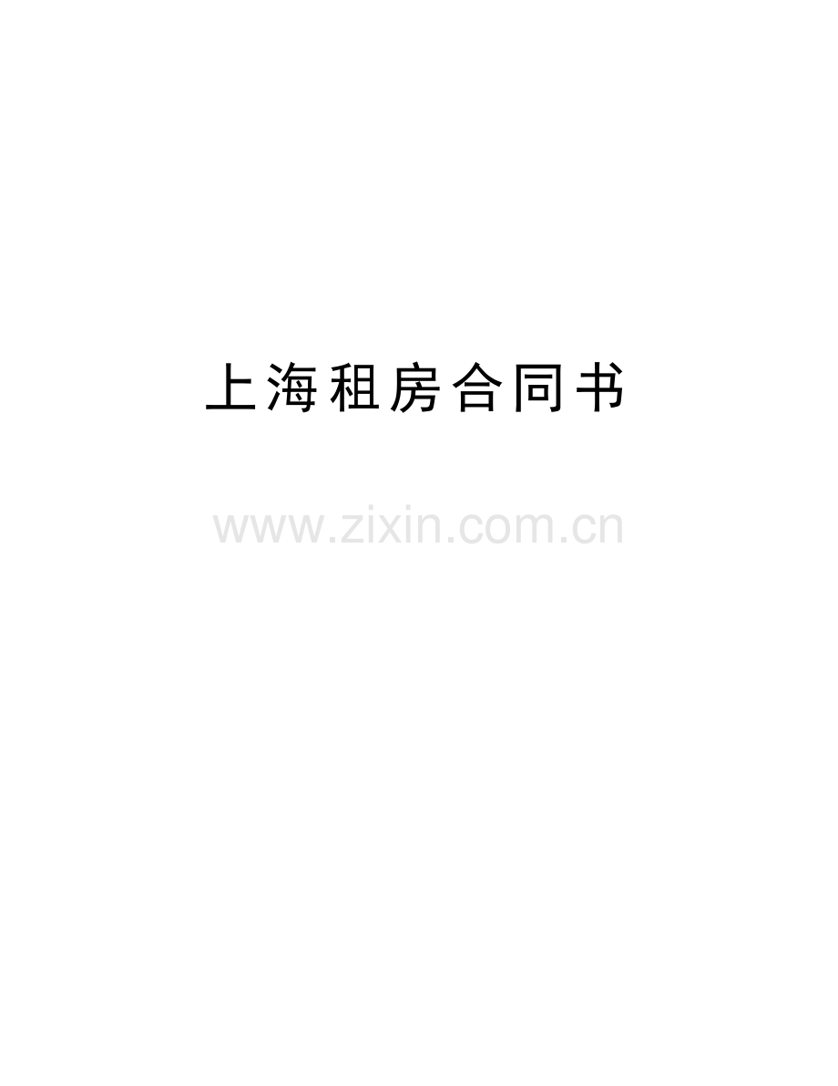 上海租房合同书教学内容.docx_第1页