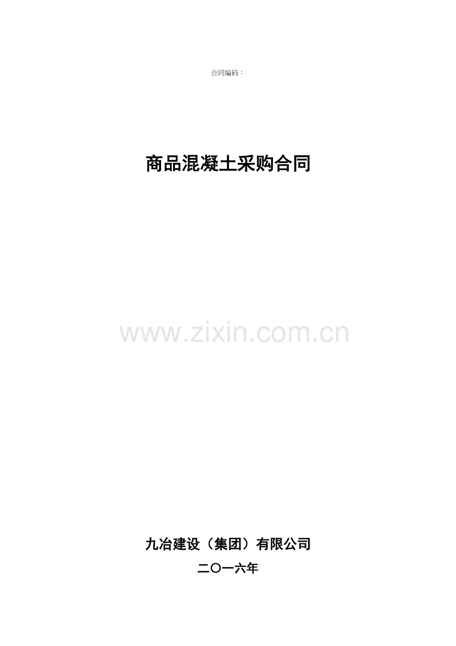 商品混凝土采购合同(示范文本)学习资料.docx_第2页