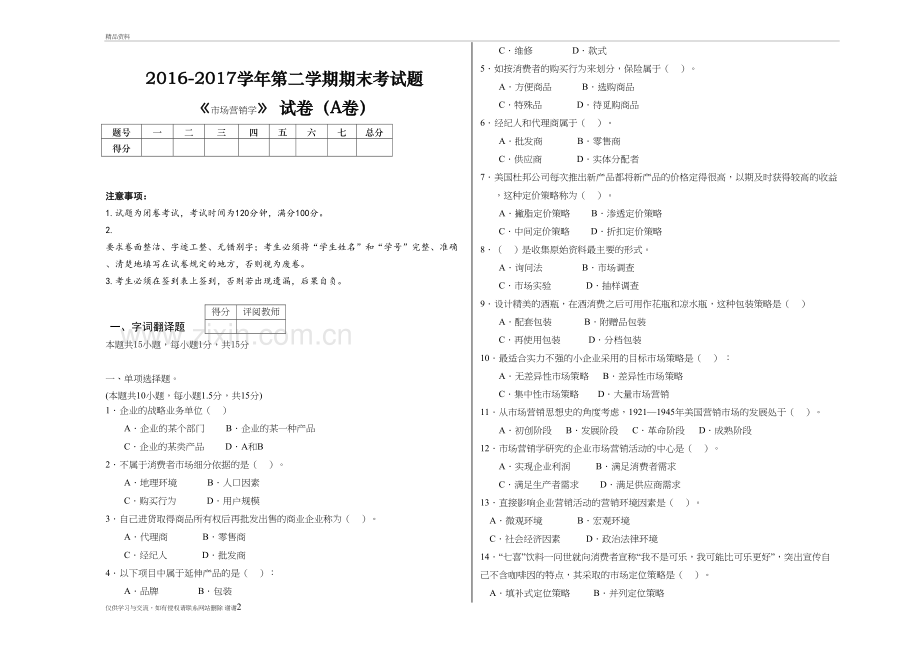 市场营销学A试卷及答案教学文案.doc_第2页