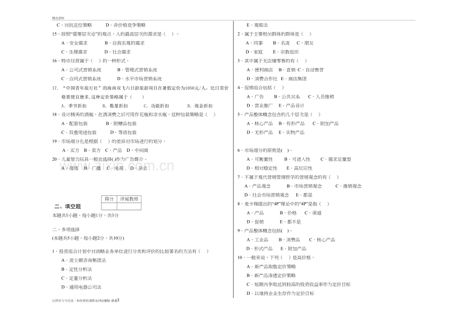 市场营销学A试卷及答案教学文案.doc_第3页