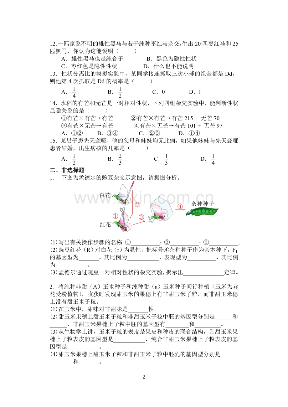 高中生物-必修二-遗传因子的发现测试题及答案复习进程.doc_第2页