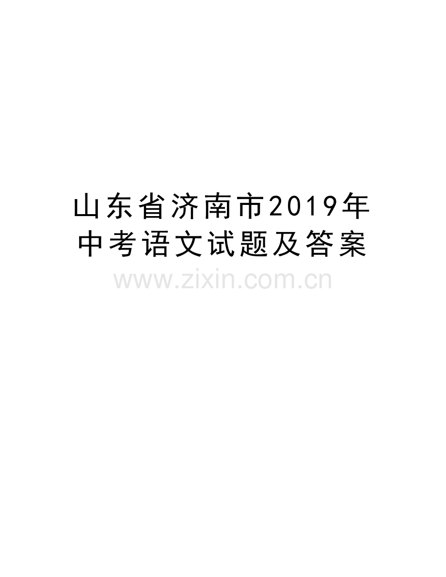 山东省济南市2019年中考语文试题及答案讲解学习.doc_第1页