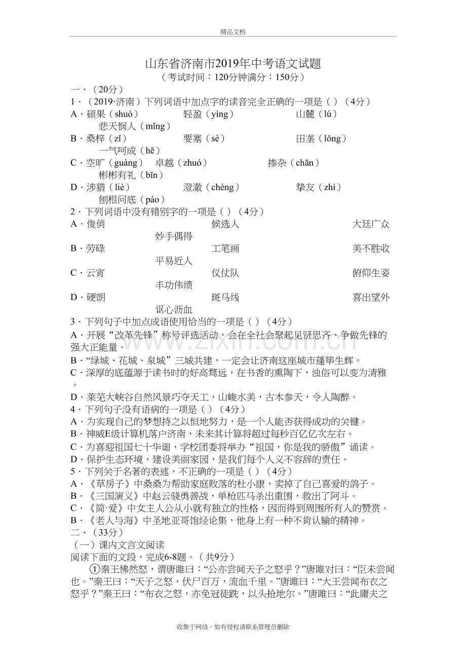 山东省济南市2019年中考语文试题及答案讲解学习.doc_第2页