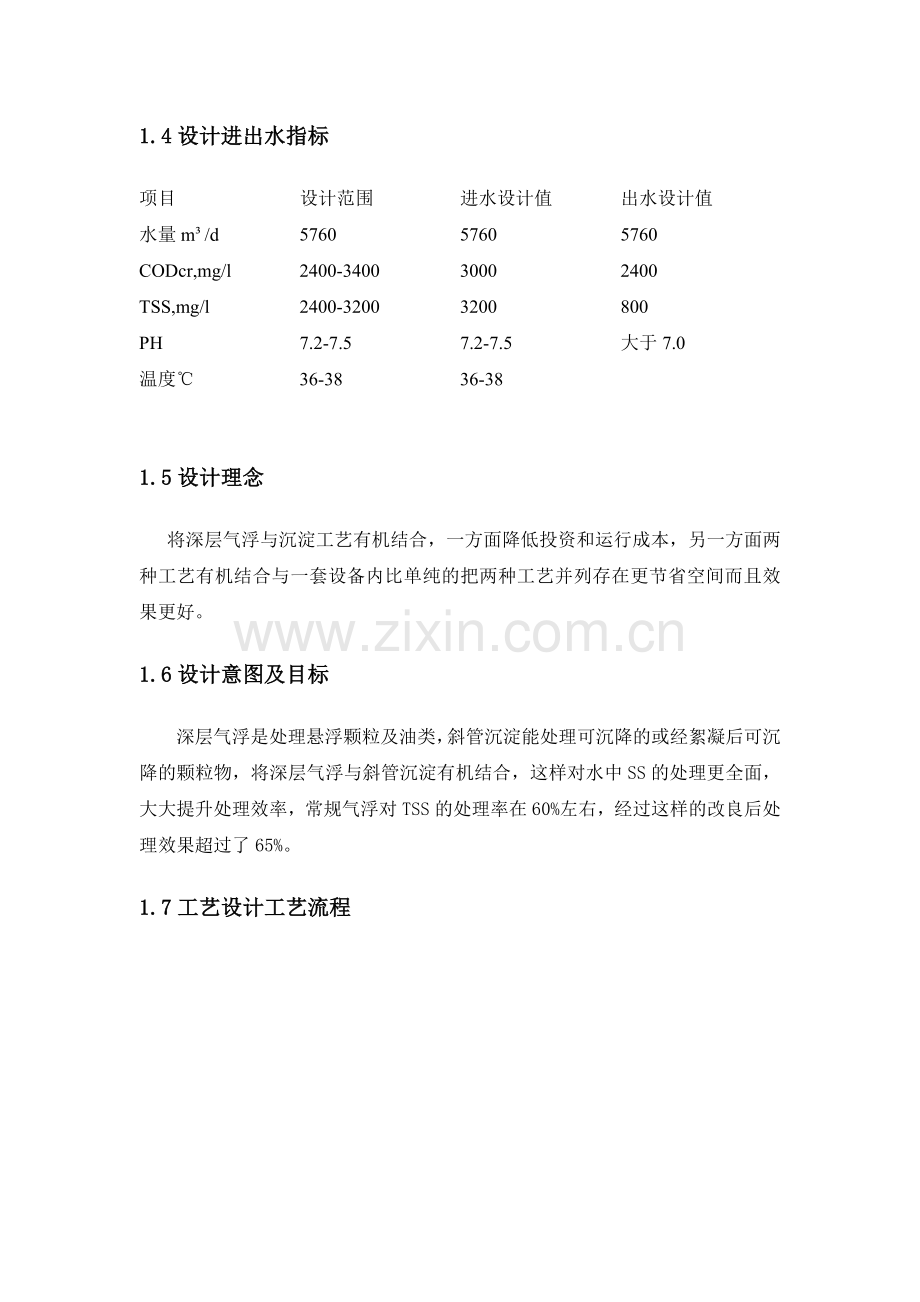 深层气浮一体化设备技术方案(最终).教程文件.doc_第2页